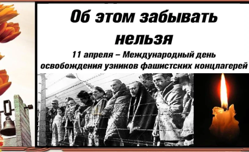 11 апреля во всем мире отмечается Международный день освобождения узников фашистских концлагерей
