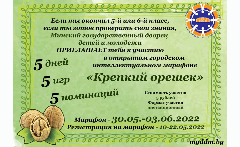 Интеллектуальный марафон "Крепкий орешек"