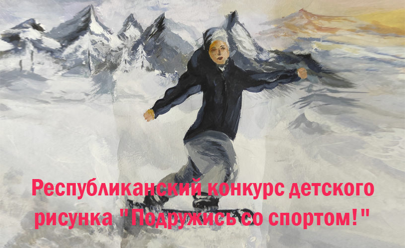 Конкурс &quot;Подружись со спортом!&quot;