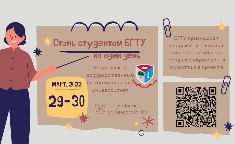Проект «Стань студентом БГТУ»