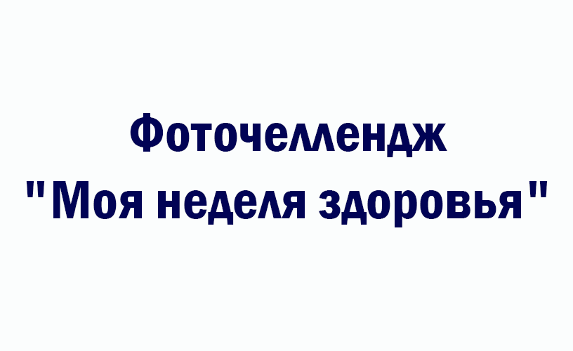 Фоточеллендж &quot;Моя неделя здоровья&quot;