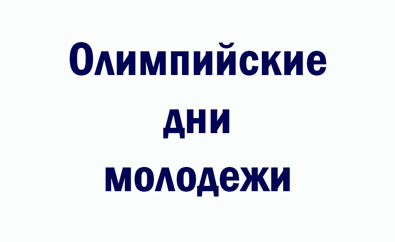 Олимпийские дни молодежи