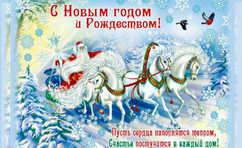 С Новым годом и Рождеством!