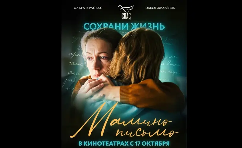 Мамино письмо (2024)