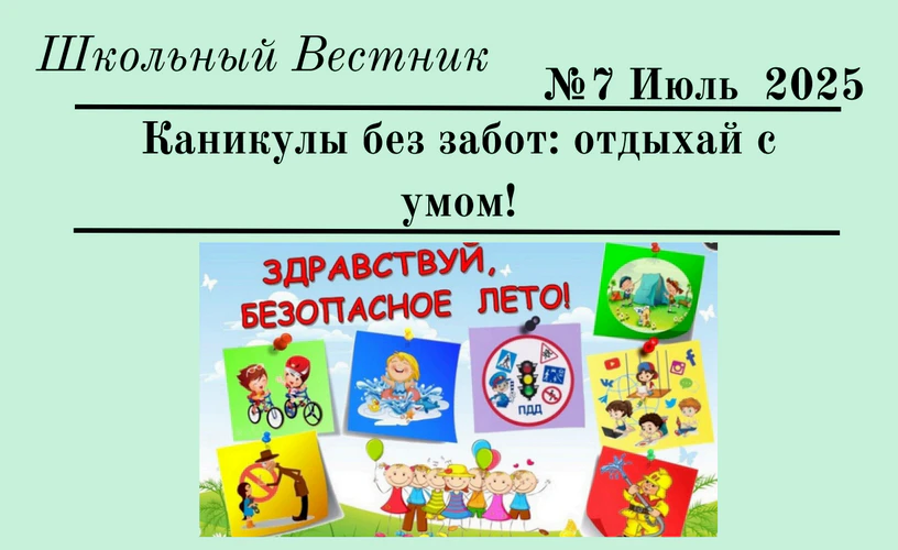 Школьный Вестник №7. Июль 2025 г.