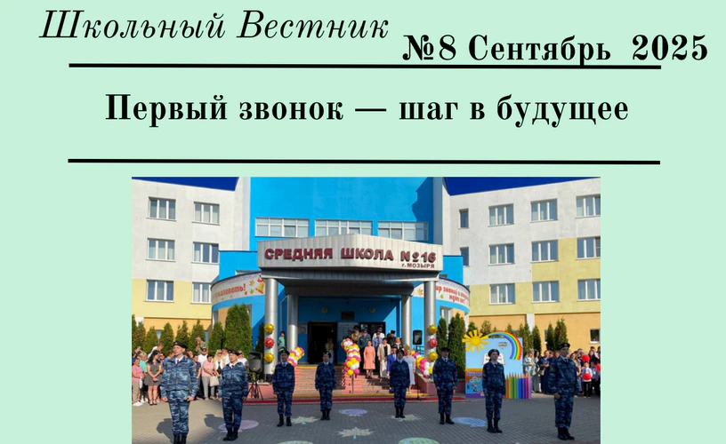 Школьный Вестник №8. Сентябрь 2025 г.