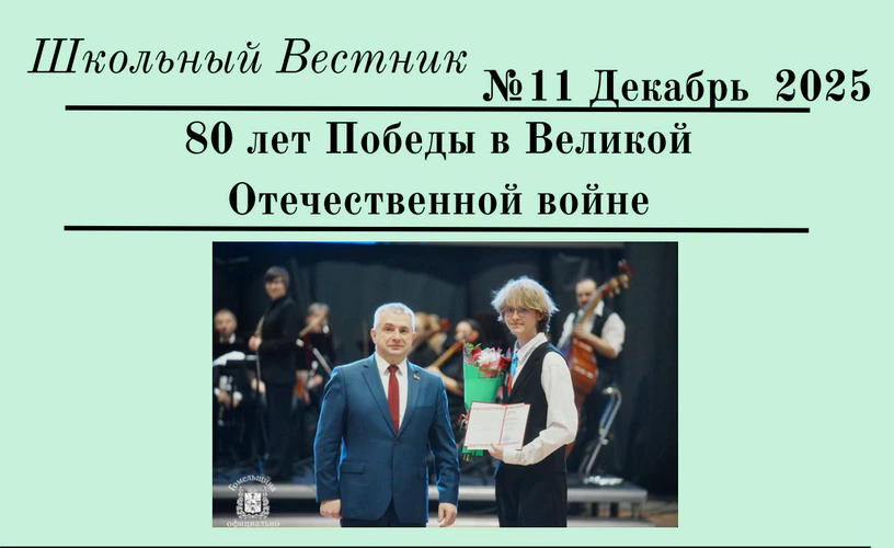 Школьный Вестник №11. Декабрь 2025 г.