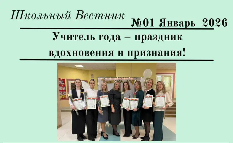 Школьный Вестник №01. Январь 2026 г.