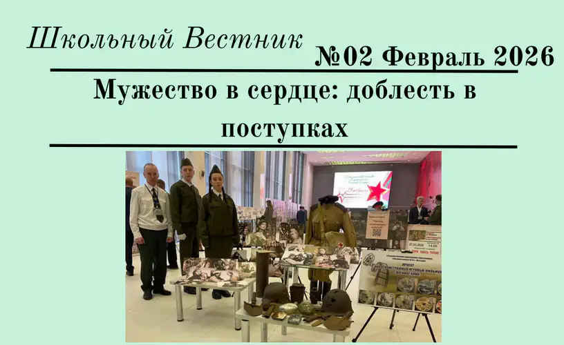 Школьный Вестник №02. Февраль 2026 г.