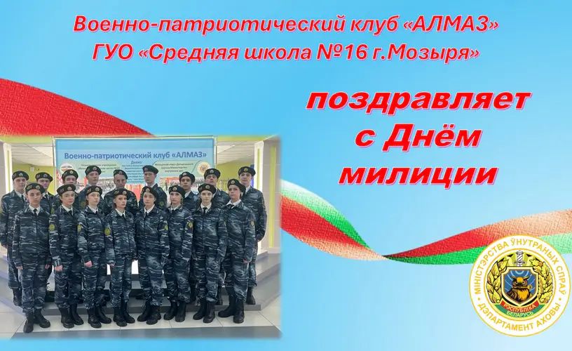 Клуб "Алмаз" поздравляет с Днём милиции