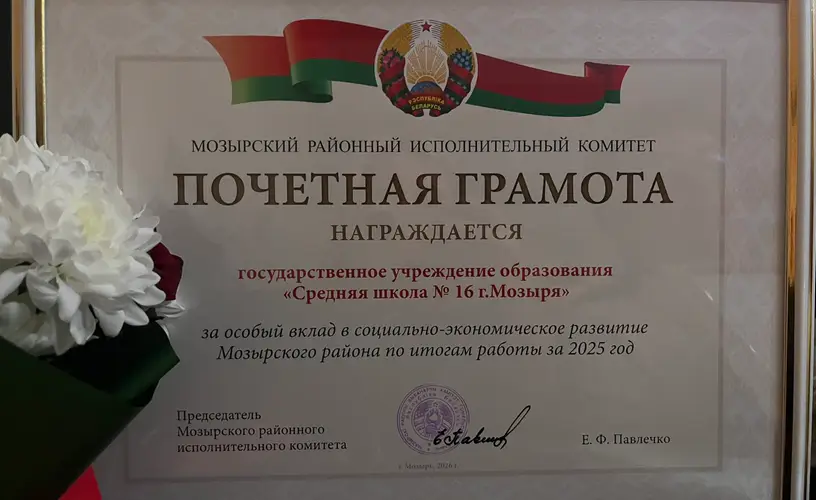 Государственное учреждение образования «Средняя школа №16 г. Мозыря» награждено Почетной грамотой Мозырского районного исполнительного комитета
