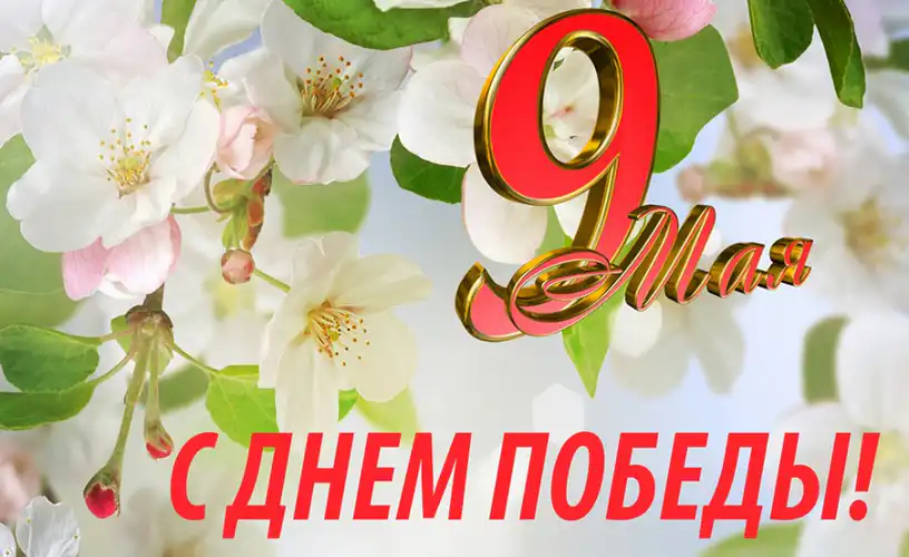 9 мая