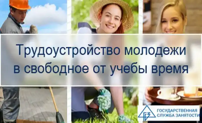 Трудоустройство молодёжи в свободное время