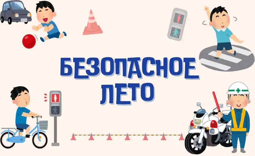 Правила безопасности для детей