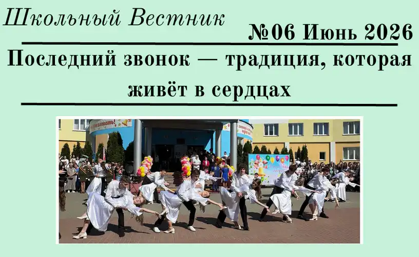 Школьный Вестник №06. Июнь 2026 г.