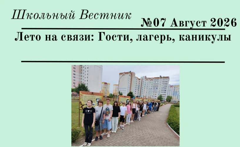 Школьный Вестник №07. Август 2026 г.