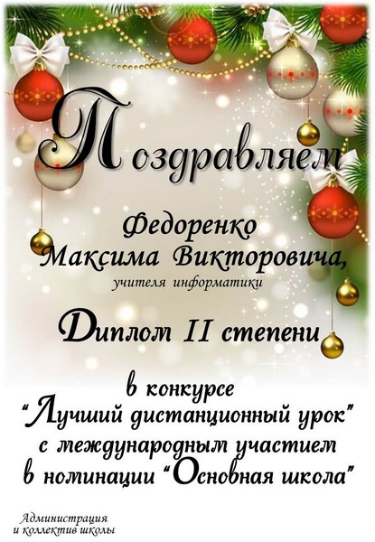 Федоренок-Поздравляем