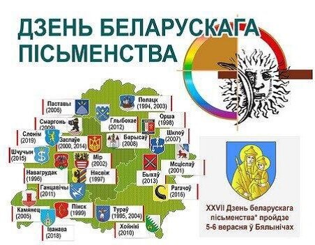 5 сентября. День белорусской письменности