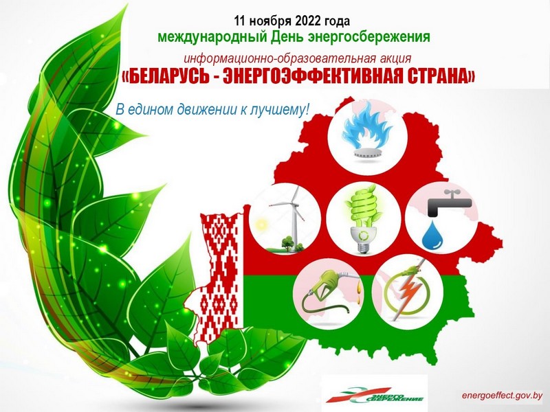 Международня День энергосбережения. Акция Беларусь энергоэффективная страна