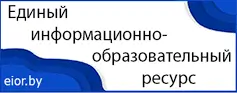 Единый информационно-образовательный ресурс