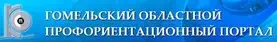 ГОМЕЛЬСКИЙ ОБЛАСТНОЙ ПРОФОРИЕНТАЦИОННЫЙ ПОРТАЛ