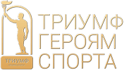 Триумф героям спорта