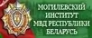 Могилевского института МВД 