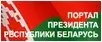 Официальный интернет-портал Президента Республики Беларусь