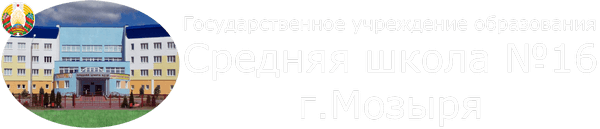 Государственное учреждение образования "Средняя школа №16 г.Мозыря"