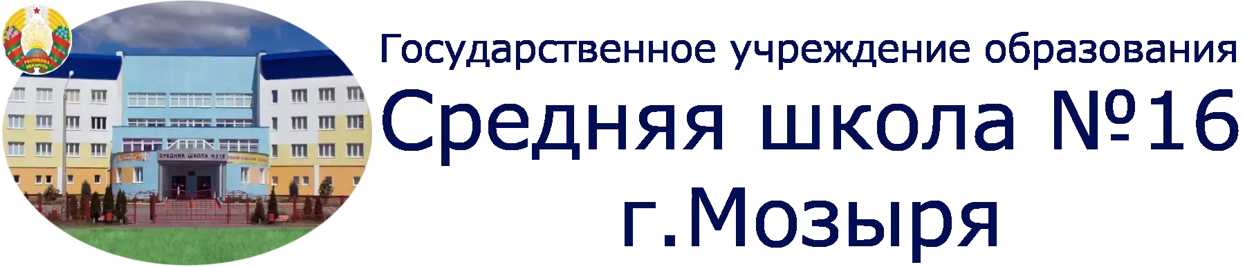 Государственное учреждение образования "Средняя школа №16 г.Мозыря"