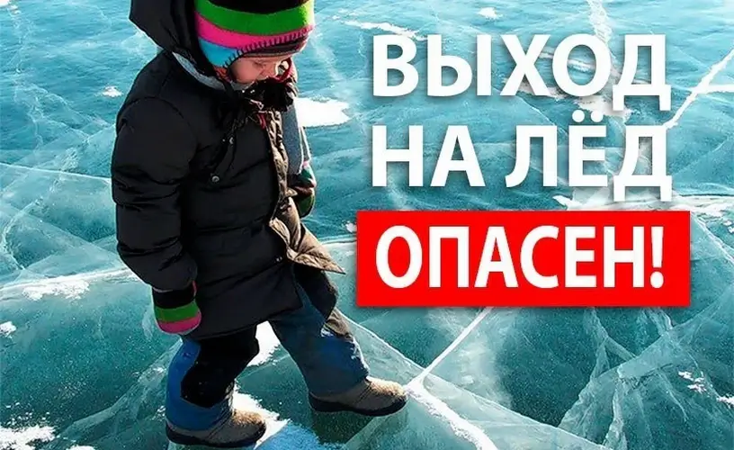 Правила безопасности на льду